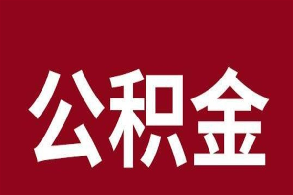 长葛公积金离职后可以全部取出来吗（长葛公积金离职后可以全部取出来吗多少钱）